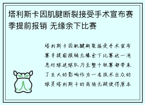 塔利斯卡因肌腱断裂接受手术宣布赛季提前报销 无缘余下比赛