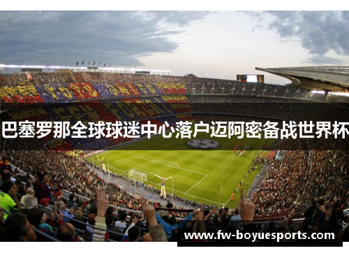 巴塞罗那全球球迷中心落户迈阿密备战世界杯