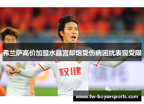 弗兰萨高价加盟水晶宫却饱受伤病困扰表现受限