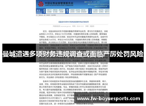 曼城遭遇多项财务违规调查或面临严厉处罚风险