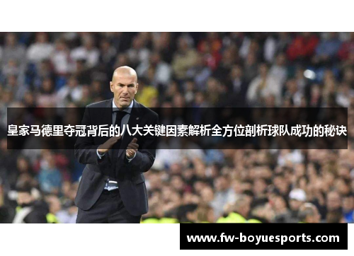 皇家马德里夺冠背后的八大关键因素解析全方位剖析球队成功的秘诀