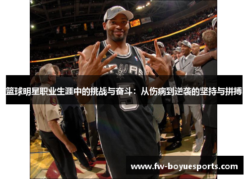 篮球明星职业生涯中的挑战与奋斗：从伤病到逆袭的坚持与拼搏