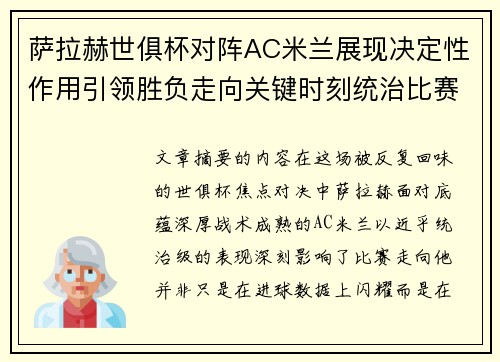 萨拉赫世俱杯对阵AC米兰展现决定性作用引领胜负走向关键时刻统治比赛 萨拉赫世俱杯对阵AC米兰展现决定性作用引领胜负走向关键时刻统治比赛