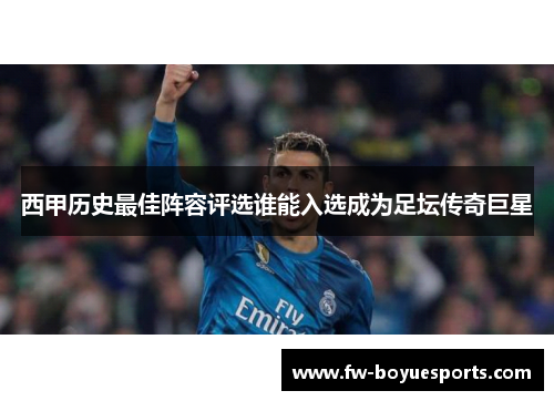西甲历史最佳阵容评选谁能入选成为足坛传奇巨星 西甲历史最佳阵容评选谁能入选成为足坛传奇巨星