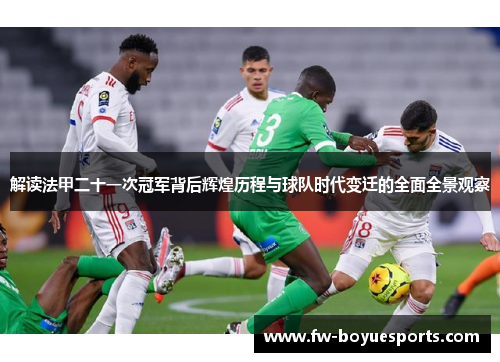 解读法甲二十一次冠军背后辉煌历程与球队时代变迁的全面全景观察