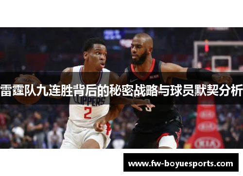 雷霆队九连胜背后的秘密战略与球员默契分析