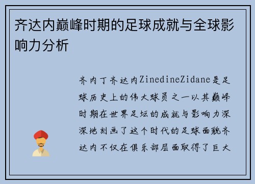 齐达内巅峰时期的足球成就与全球影响力分析 齐达内巅峰时期的足球成就与全球影响力分析
