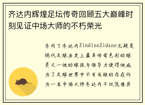 齐达内辉煌足坛传奇回顾五大巅峰时刻见证中场大师的不朽荣光 齐达内辉煌足坛传奇回顾五大巅峰时刻见证中场大师的不朽荣光