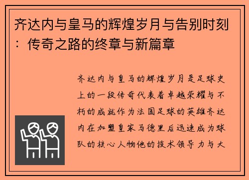 齐达内与皇马的辉煌岁月与告别时刻:传奇之路的终章与新篇章 齐达内与皇马的辉煌岁月与告别时刻:传奇之路的终章与新篇章