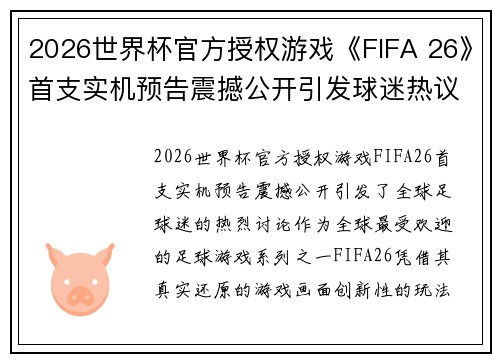 2026世界杯官方授权游戏《FIFA 26》首支实机预告震撼公开引发球迷热议 2026世界杯官方授权游戏《FIFA 26》首支实机预告震撼公开引发球迷热议