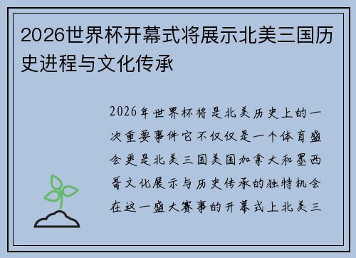 2026世界杯开幕式将展示北美三国历史进程与文化传承 2026世界杯开幕式将展示北美三国历史进程与文化传承