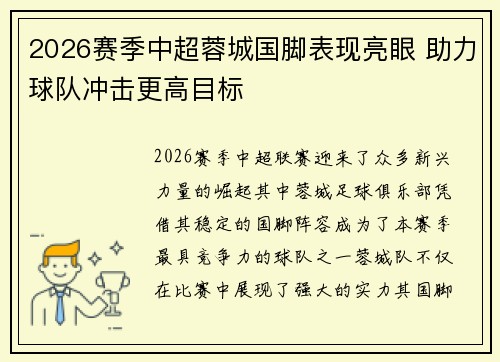 2026赛季中超蓉城国脚表现亮眼 助力球队冲击更高目标 2026赛季中超蓉城国脚表现亮眼 助力球队冲击更高目标