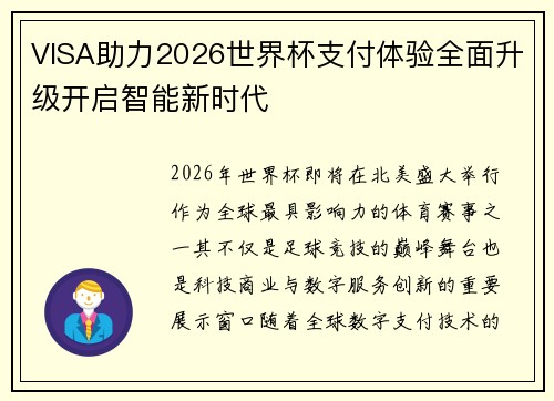VISA助力2026世界杯支付体验全面升级开启智能新时代