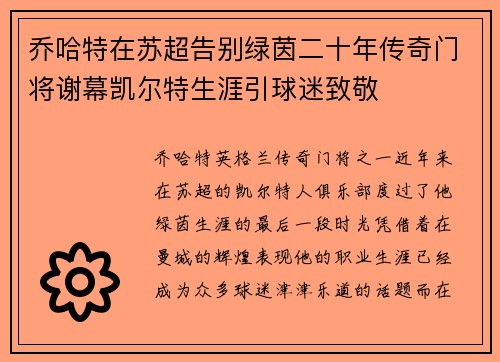 乔哈特在苏超告别绿茵二十年传奇门将谢幕凯尔特生涯引球迷致敬