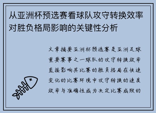 从亚洲杯预选赛看球队攻守转换效率对胜负格局影响的关键性分析 从亚洲杯预选赛看球队攻守转换效率对胜负格局影响的关键性分析