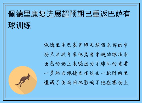 佩德里康复进展超预期已重返巴萨有球训练 佩德里康复进展超预期已重返巴萨有球训练