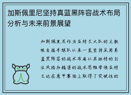 加斯佩里尼坚持真蓝黑阵容战术布局分析与未来前景展望 加斯佩里尼坚持真蓝黑阵容战术布局分析与未来前景展望