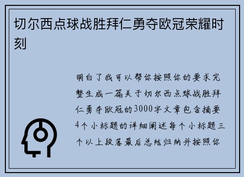 切尔西点球战胜拜仁勇夺欧冠荣耀时刻 切尔西点球战胜拜仁勇夺欧冠荣耀时刻
