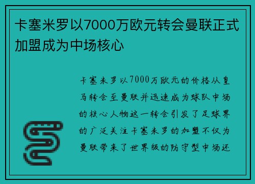 卡塞米罗以7000万欧元转会曼联正式加盟成为中场核心 卡塞米罗以7000万欧元转会曼联正式加盟成为中场核心