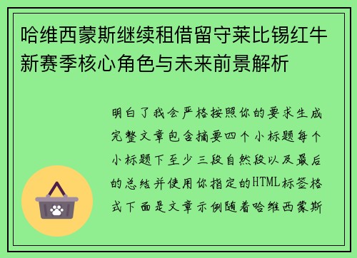 哈维西蒙斯继续租借留守莱比锡红牛新赛季核心角色与未来前景解析 哈维西蒙斯继续租借留守莱比锡红牛新赛季核心角色与未来前景解析
