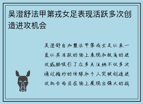 吴澄舒法甲第戎女足表现活跃多次创造进攻机会 吴澄舒法甲第戎女足表现活跃多次创造进攻机会