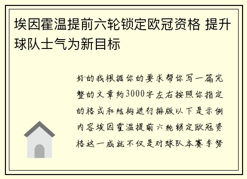 埃因霍温提前六轮锁定欧冠资格 提升球队士气为新目标 埃因霍温提前六轮锁定欧冠资格 提升球队士气为新目标