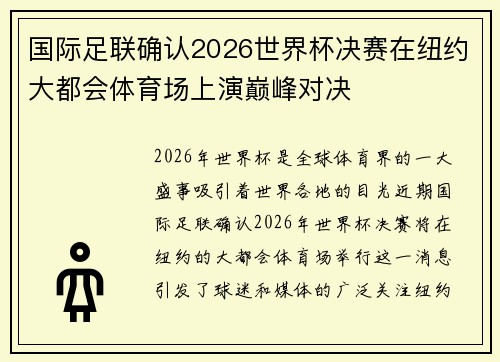 国际足联确认2026世界杯决赛在纽约大都会体育场上演巅峰对决 国际足联确认2026世界杯决赛在纽约大都会体育场上演巅峰对决