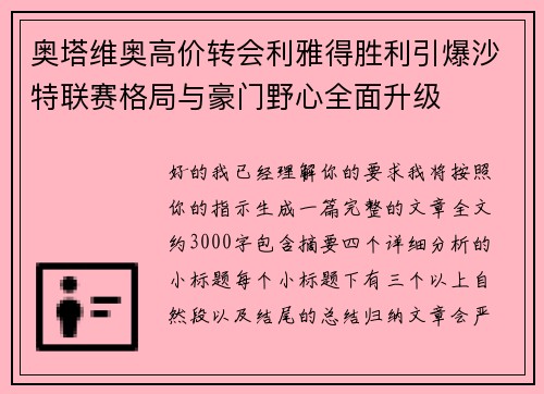 奥塔维奥高价转会利雅得胜利引爆沙特联赛格局与豪门野心全面升级