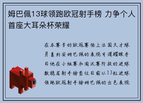 姆巴佩13球领跑欧冠射手榜 力争个人首座大耳朵杯荣耀 姆巴佩13球领跑欧冠射手榜 力争个人首座大耳朵杯荣耀