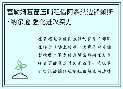 富勒姆夏窗压哨租借阿森纳边锋赖斯·纳尔逊 强化进攻实力
