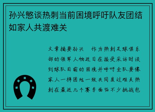 孙兴慜谈热刺当前困境呼吁队友团结如家人共渡难关 孙兴慜谈热刺当前困境呼吁队友团结如家人共渡难关