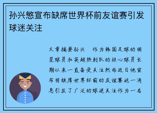 孙兴慜宣布缺席世界杯前友谊赛引发球迷关注