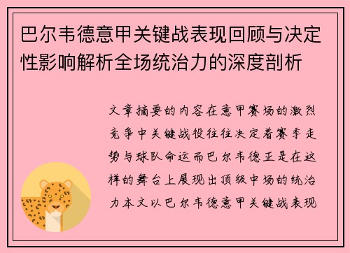 巴尔韦德意甲关键战表现回顾与决定性影响解析全场统治力的深度剖析