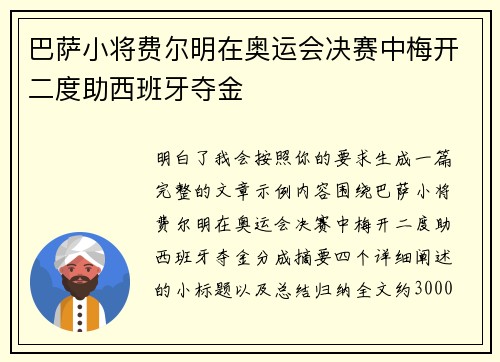 巴萨小将费尔明在奥运会决赛中梅开二度助西班牙夺金 巴萨小将费尔明在奥运会决赛中梅开二度助西班牙夺金