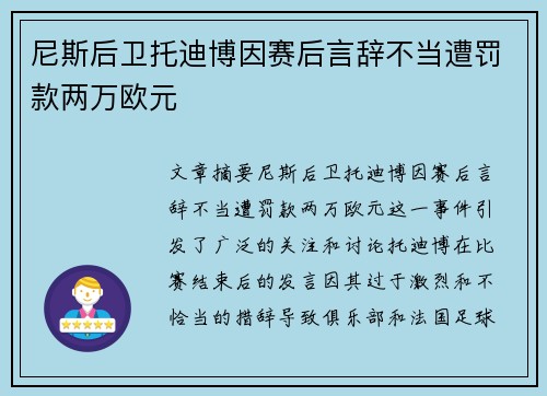尼斯后卫托迪博因赛后言辞不当遭罚款两万欧元