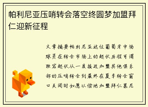 帕利尼亚压哨转会落空终圆梦加盟拜仁迎新征程 帕利尼亚压哨转会落空终圆梦加盟拜仁迎新征程