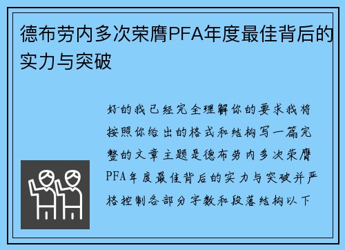 德布劳内多次荣膺PFA年度最佳背后的实力与突破