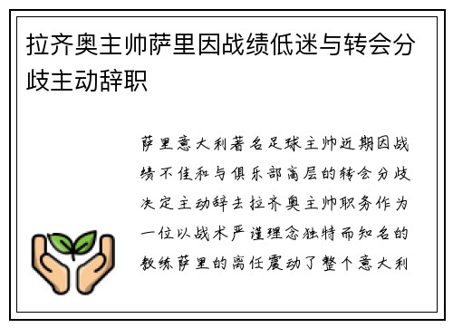 拉齐奥主帅萨里因战绩低迷与转会分歧主动辞职