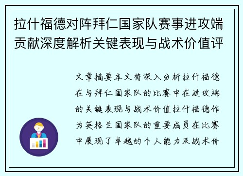 拉什福德对阵拜仁国家队赛事进攻端贡献深度解析关键表现与战术价值评估 拉什福德对阵拜仁国家队赛事进攻端贡献深度解析关键表现与战术价值评估