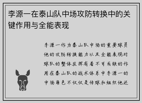 李源一在泰山队中场攻防转换中的关键作用与全能表现