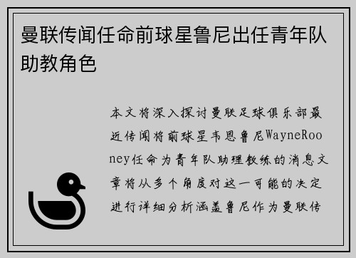 曼联传闻任命前球星鲁尼出任青年队助教角色 曼联传闻任命前球星鲁尼出任青年队助教角色