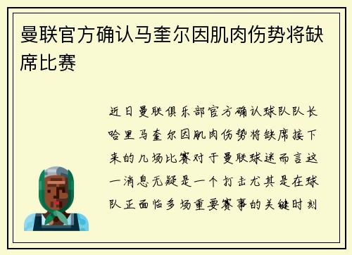 曼联官方确认马奎尔因肌肉伤势将缺席比赛 曼联官方确认马奎尔因肌肉伤势将缺席比赛