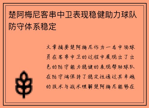 楚阿梅尼客串中卫表现稳健助力球队防守体系稳定