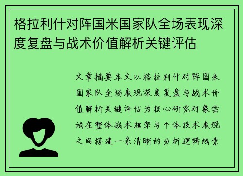 格拉利什对阵国米国家队全场表现深度复盘与战术价值解析关键评估