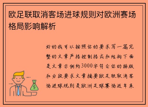 欧足联取消客场进球规则对欧洲赛场格局影响解析