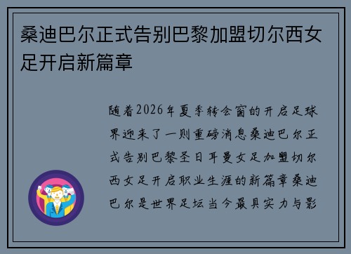 桑迪巴尔正式告别巴黎加盟切尔西女足开启新篇章