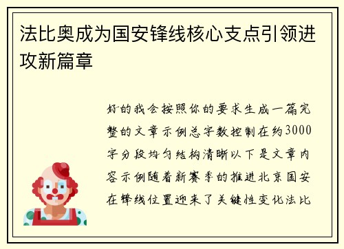 法比奥成为国安锋线核心支点引领进攻新篇章 法比奥成为国安锋线核心支点引领进攻新篇章