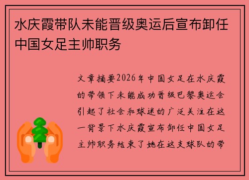 水庆霞带队未能晋级奥运后宣布卸任中国女足主帅职务