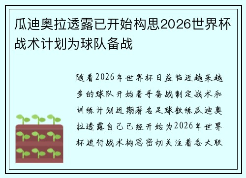 瓜迪奥拉透露已开始构思2026世界杯战术计划为球队备战 瓜迪奥拉透露已开始构思2026世界杯战术计划为球队备战