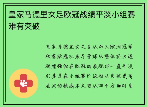 皇家马德里女足欧冠战绩平淡小组赛难有突破